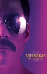 Постер к сериалу Богемская рапсодия