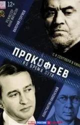 Постер к сериалу Прокофьев: Во время пути