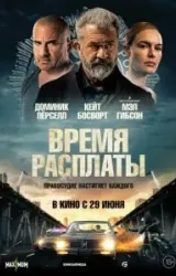 Постер к сериалу Время расплаты