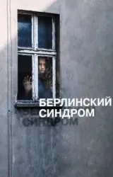 Постер к сериалу Берлинский синдром