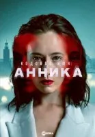 Постер к сериалу Кодовое имя: Анника