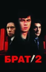 Постер к сериалу Брат 2