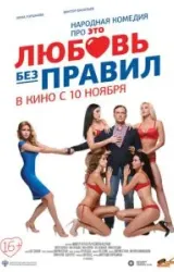 Постер к сериалу Любовь без правил