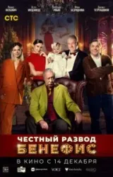 Постер к сериалу Честный развод. Бенефис