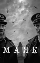 Постер к сериалу Маяк