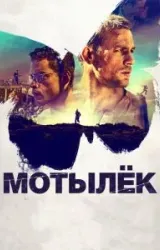 Постер к сериалу Мотылёк