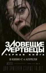 Постер к сериалу Зловещие мертвецы 5