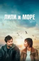 Постер к сериалу Лили и море