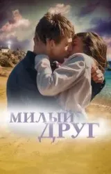 Постер к сериалу Милый друг