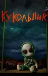 Постер к сериалу Кукольник