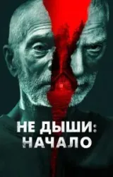 Постер к сериалу Не дыши: Начало