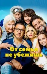 Постер к сериалу От семьи не убежишь