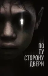 Постер к сериалу По ту сторону двери