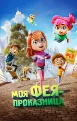 Постер к сериалу Моя фея-проказница