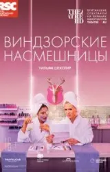 Постер к сериалу RSC: Виндзорские насмешницы