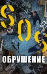 Постер к сериалу Обрушение