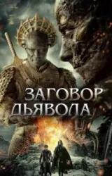 Постер к сериалу Заговор дьявола