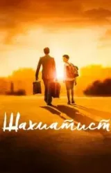 Постер к сериалу Шахматист