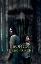 Постер к сериалу Бойся темноты