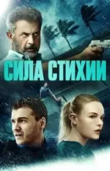 Постер к сериалу Сила стихии