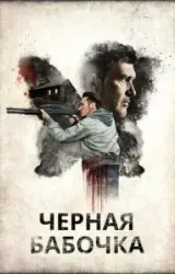 Постер к сериалу Черная бабочка