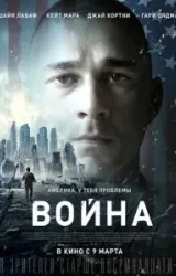 Постер к сериалу Война