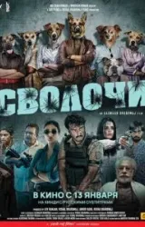 Постер к сериалу Сволочи