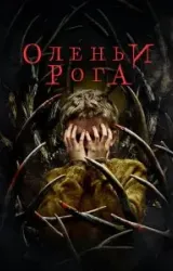 Постер к сериалу Оленьи рога