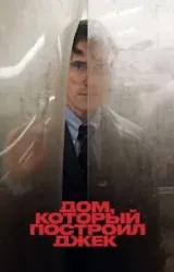 Постер к сериалу Дом, который построил Джек