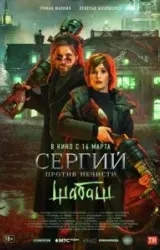 Постер к сериалу Сергий против нечисти: Шабаш