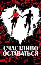 Постер к сериалу Счастливо оставаться