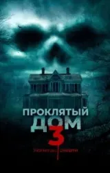 Постер к сериалу Проклятый дом 3