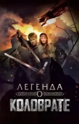 Постер к сериалу Легенда о Коловрате