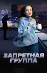 Постер к сериалу Запретная группа