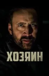 Постер к сериалу Хозяин