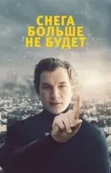 Постер к сериалу Снега больше не будет