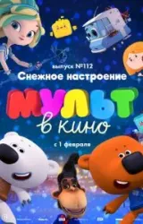 Постер к сериалу МУЛЬТ в кино 112. Снежное настроение