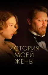 Постер к сериалу История моей жены