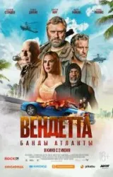 Постер к сериалу Вендетта. Банды Атланты