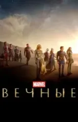 Постер к сериалу Вечные