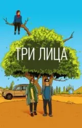 Постер к сериалу Три лица