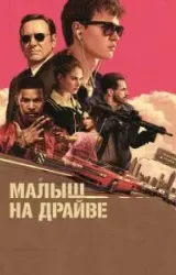 Постер к сериалу Малыш на драйве