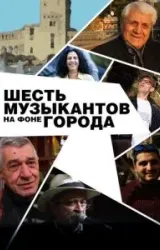 Постер к сериалу Шесть музыкантов на фоне города