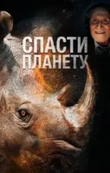 Постер к сериалу Спасти планету