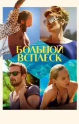 Постер к сериалу Большой всплеск