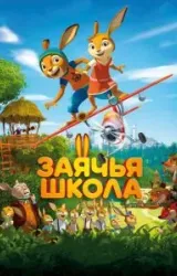 Постер к сериалу Заячья школа