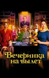 Постер к сериалу Вечеринка на вылет