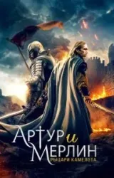 Постер к сериалу Артур и Мерлин: Рыцари Камелота