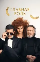 Постер к сериалу Главная роль