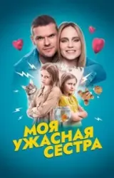 Постер к сериалу Моя ужасная сестра